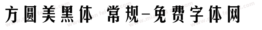 方圆美黑体 常规字体转换